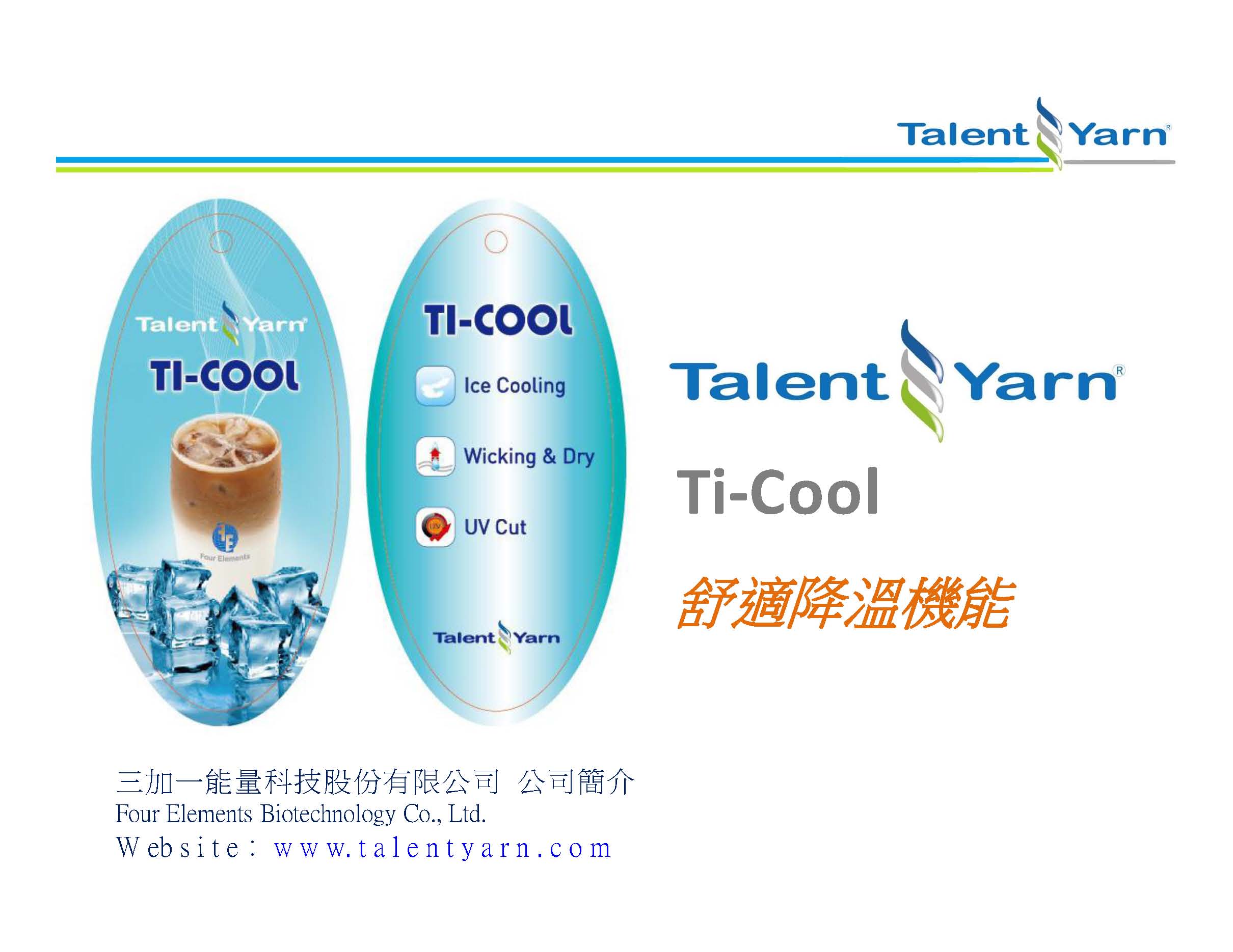 Talent Yarn Ti-Cool(中)